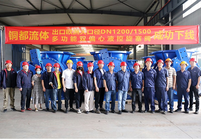 銅都流體出口歐洲大口徑DN1200 1500多功能雙偏心液控旋塞閥成功下線(xiàn)