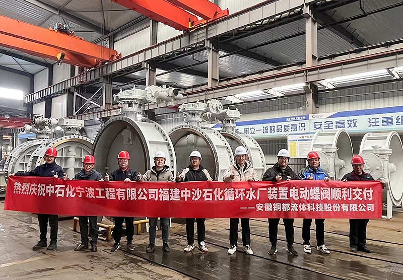 熱烈慶祝中石化寧波工程有限公司福建中沙石化循環(huán)水廠裝置電動(dòng)蝶閥順利交付